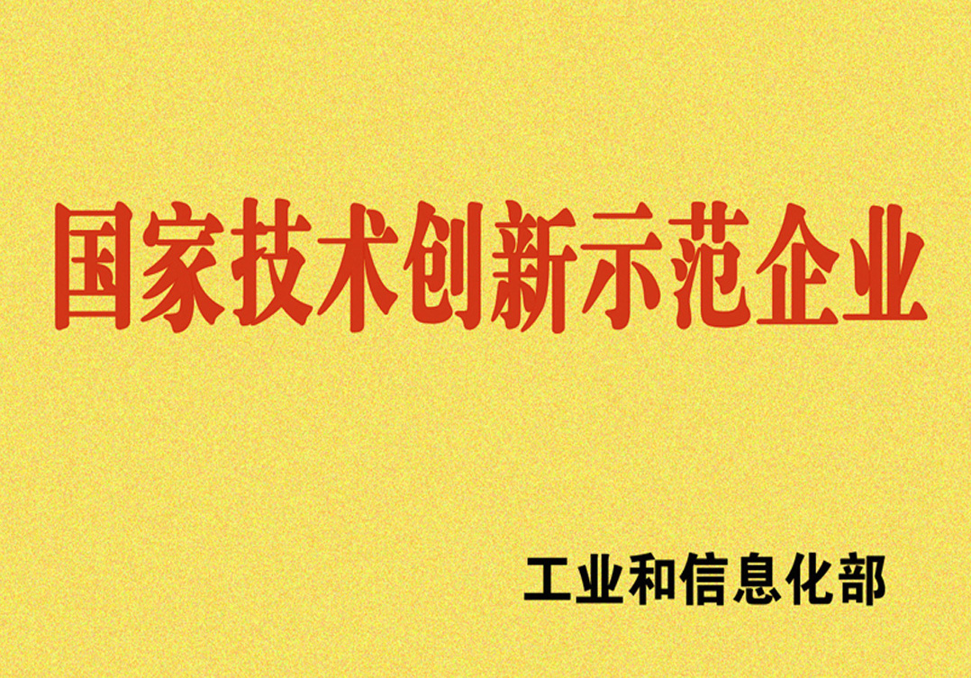 1--國(guó)家技術(shù)創(chuàng)新示范企業(yè).jpg
