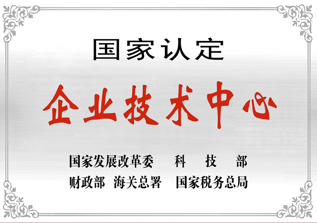 3--國家認定企業(yè)技術中心.jpg