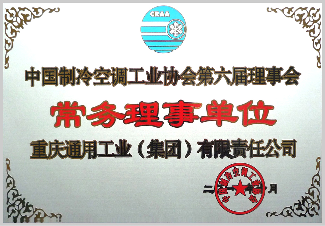 7--制冷空調(diào)常務(wù)理事證書.jpg