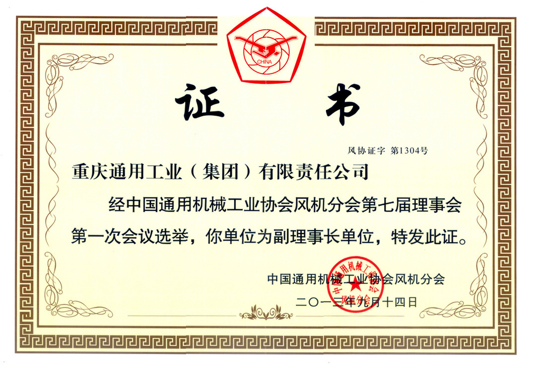 8--中國通協(xié)風機分會副理事長（2013）.jpg