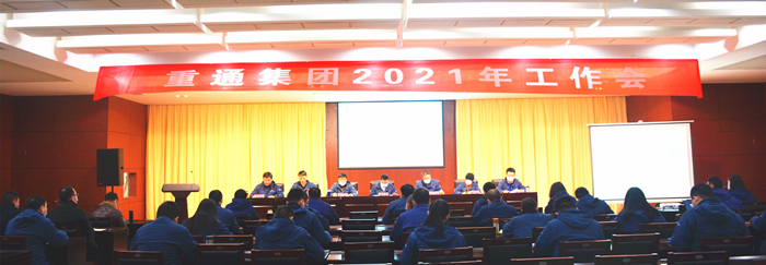 002-重通集團(tuán)2021年工作會_副本.jpg