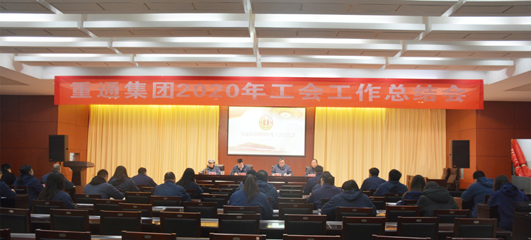重通集團2020年度工會總結(jié)會_副本.jpg