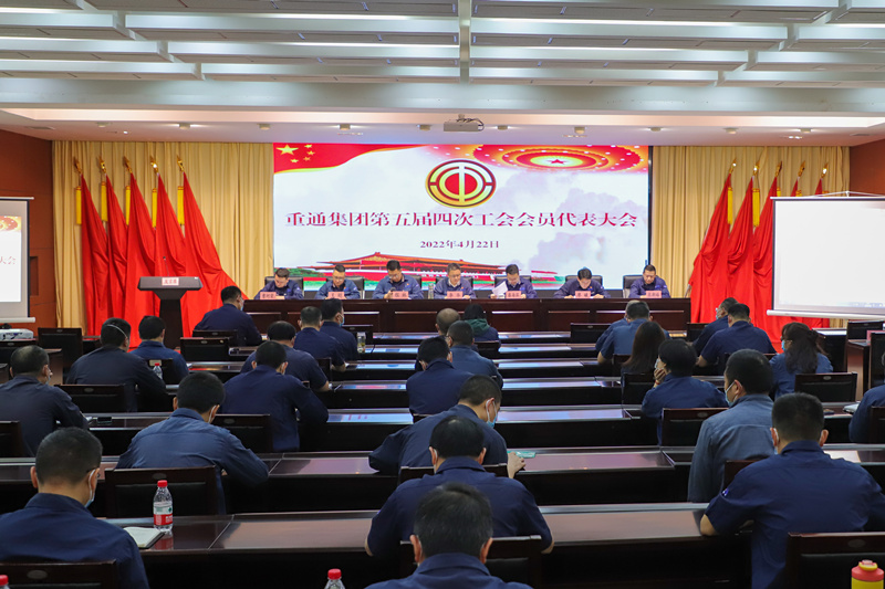 重通集團(tuán)召開第五屆四次工會會員（職工）代表大會 (2)_副本.jpg